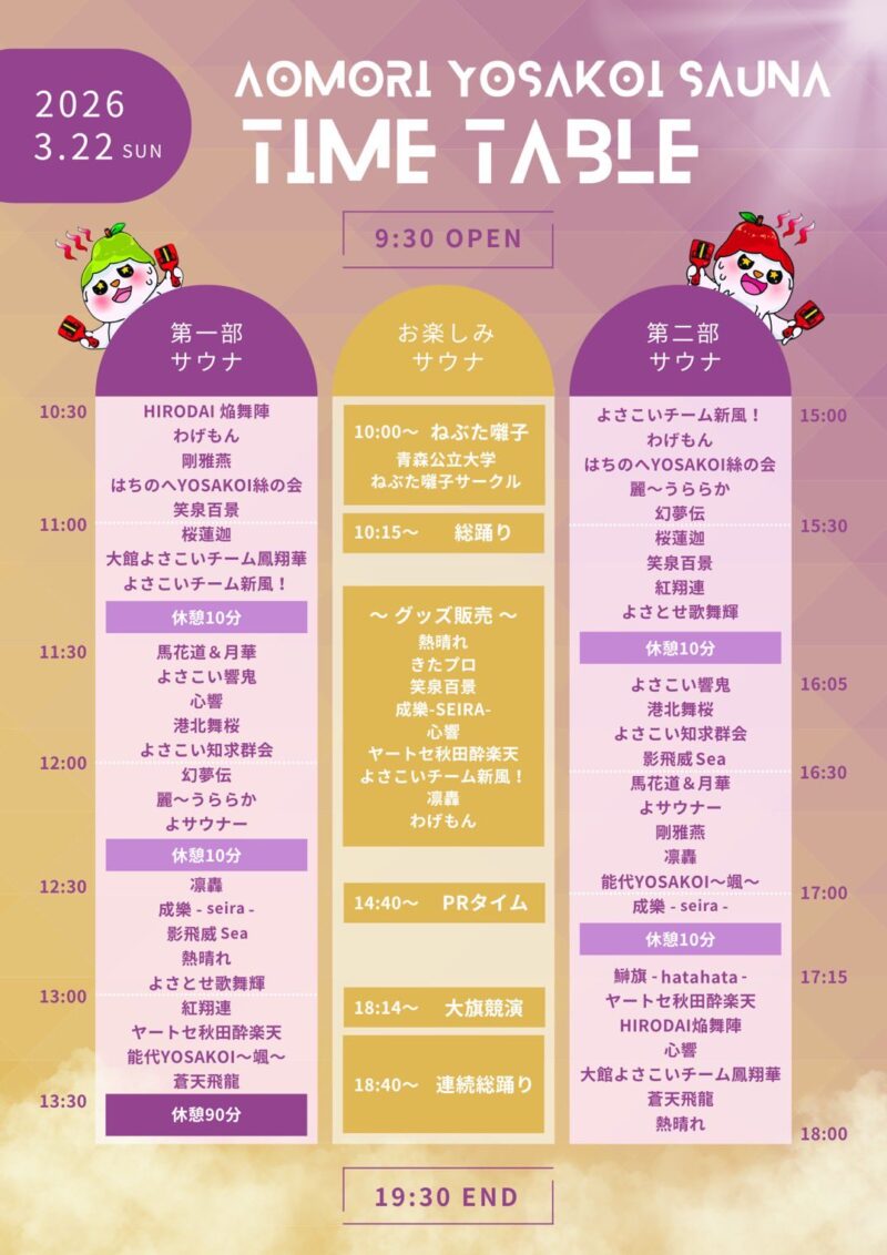 AOMORI YOSAKOI SAUNA 2026 タイムテーブル