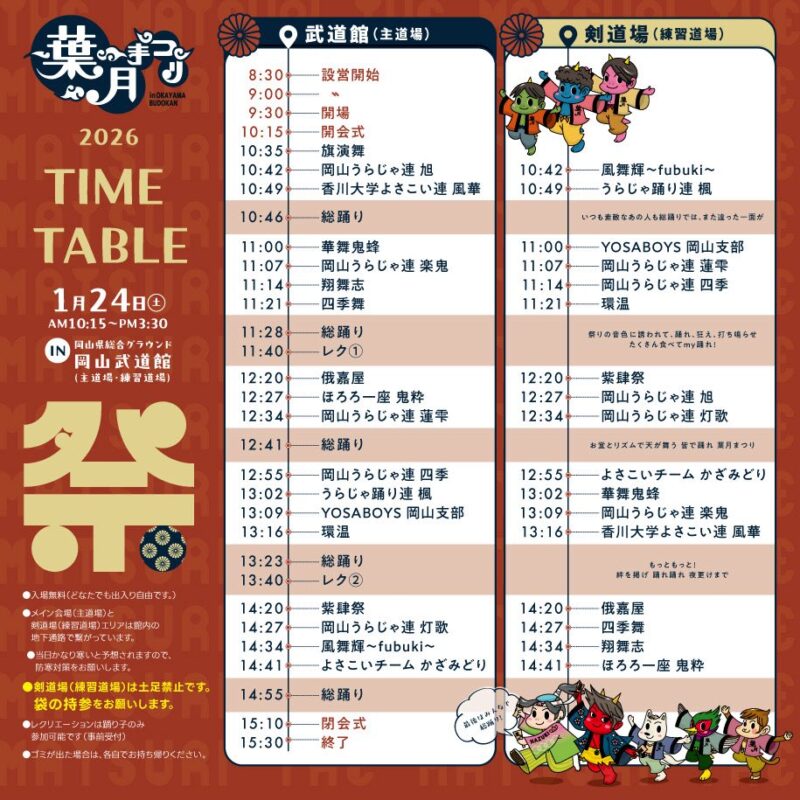 葉月まつり 2026 タイムテーブル