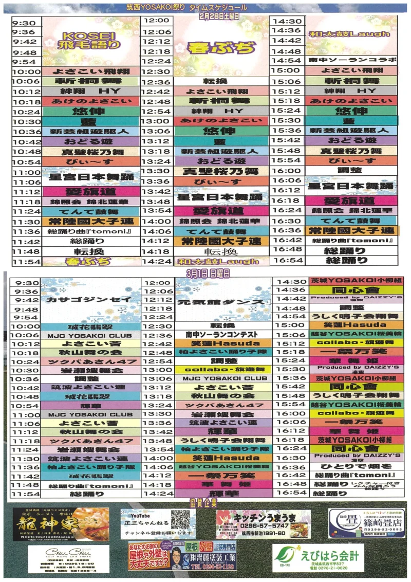 筑西YOSAKOI祭り 2026年2月、3月 タイムテーブル