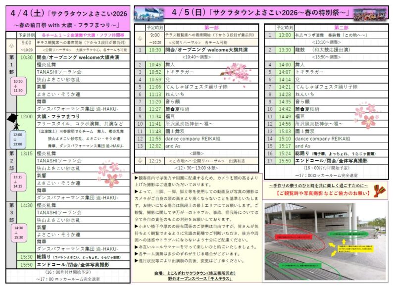 サクラタウンよさこい2026～春の特別祭～ タイムテーブル