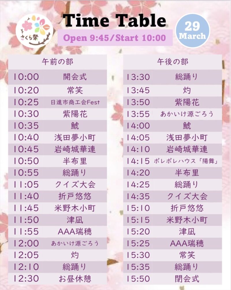 日進さくら祭 2026 タイムテーブル