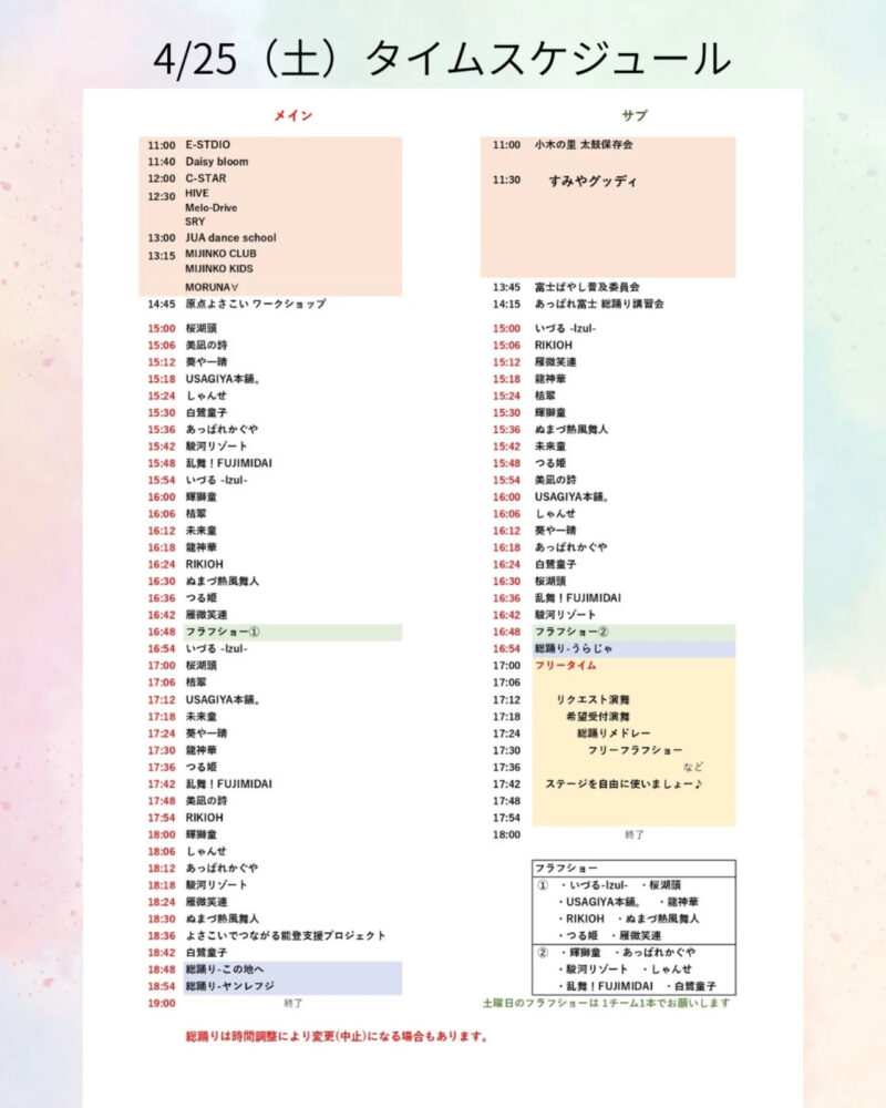 あっぱれ富士 2026年4月25日(土) タイムテーブル
