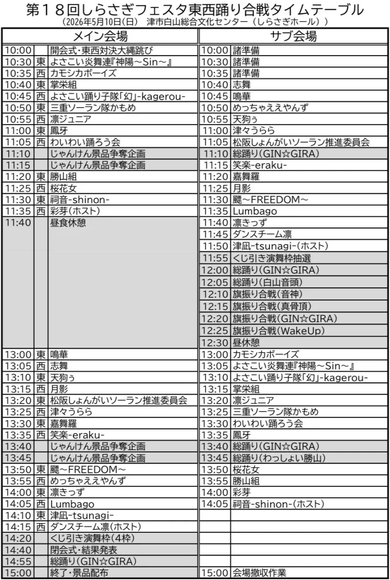 しらさぎフェスタ 2026 タイムテーブル