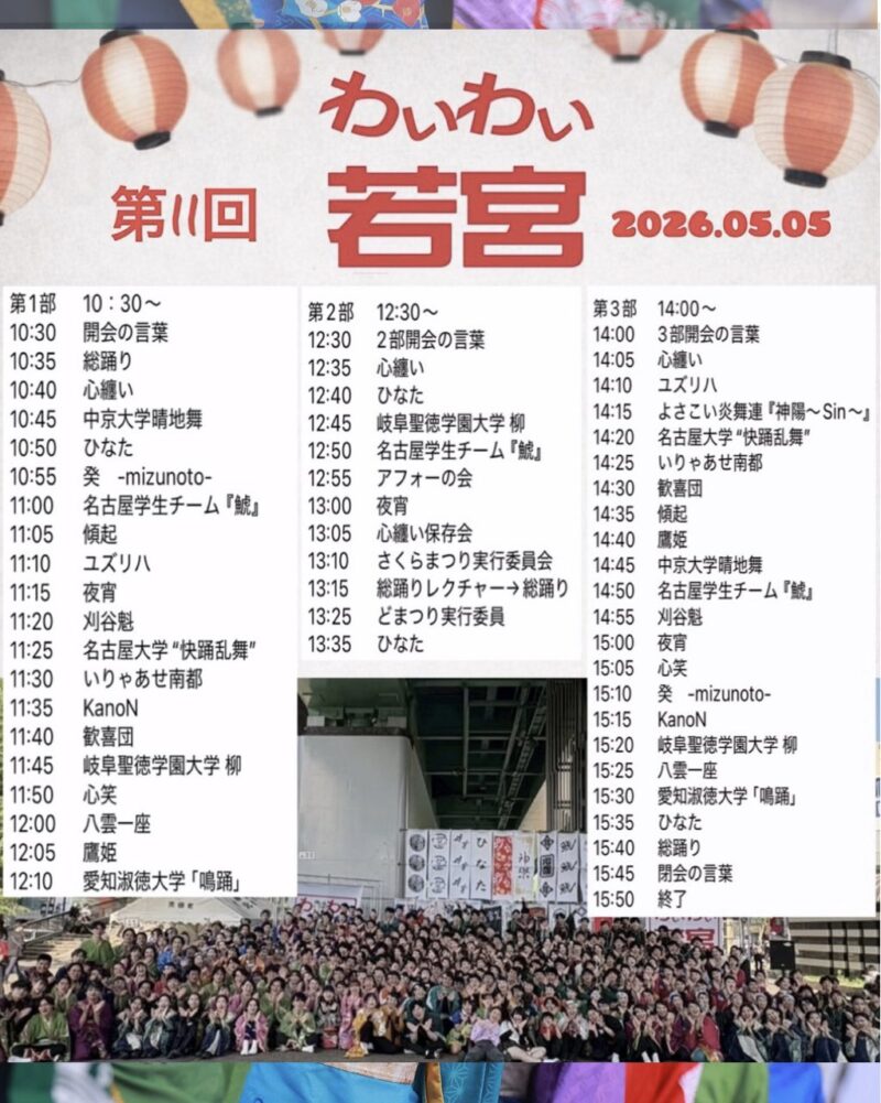 わいわい若宮 2026 タイムテーブル