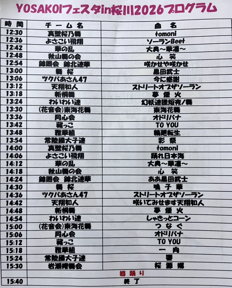 YOSAKOIフェスタ in 桜川 2026 タイムテーブル