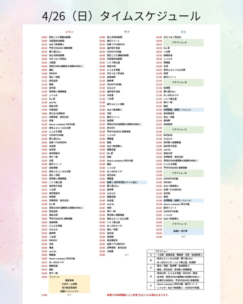 あっぱれ富士 2026年4月26日(日) タイムテーブル