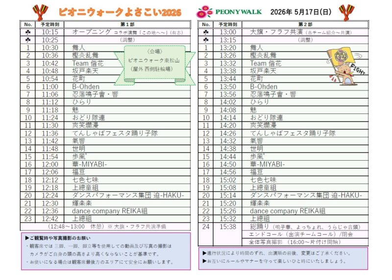 ピオニウォークよさこい 2026 タイムテーブル