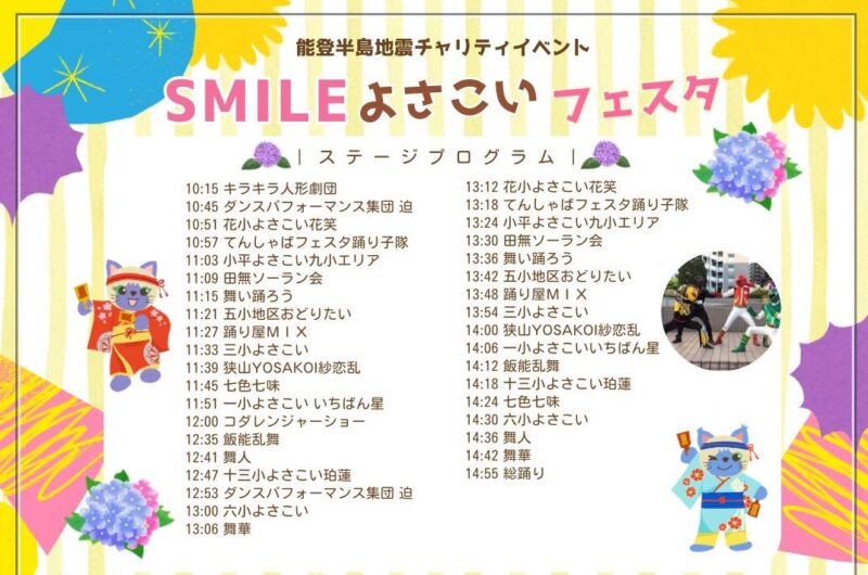 SMILEよさこいフェスタ 2026 タイムテーブル