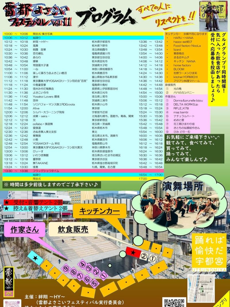 雷都よさこいフェスティバル 季夏祭 2026年6月 タイムテーブル