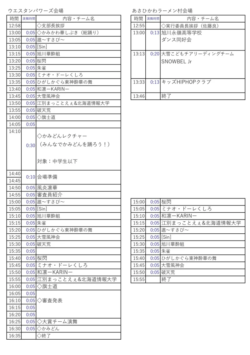 かみかわ華しぶきフェスティバル 2026 タイムテーブル