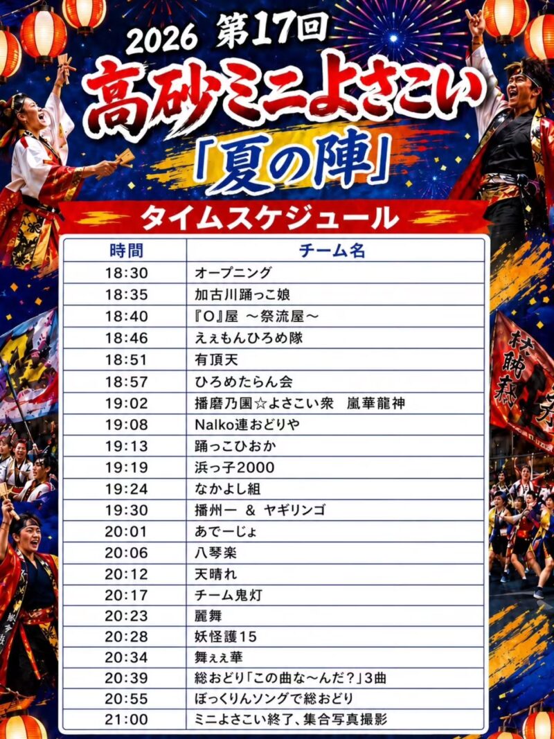 高砂ミニよさこい〈夏の陣〉 2026 タイムテーブル