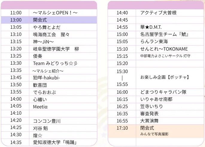 おかげさま祭り 2026 タイムテーブル