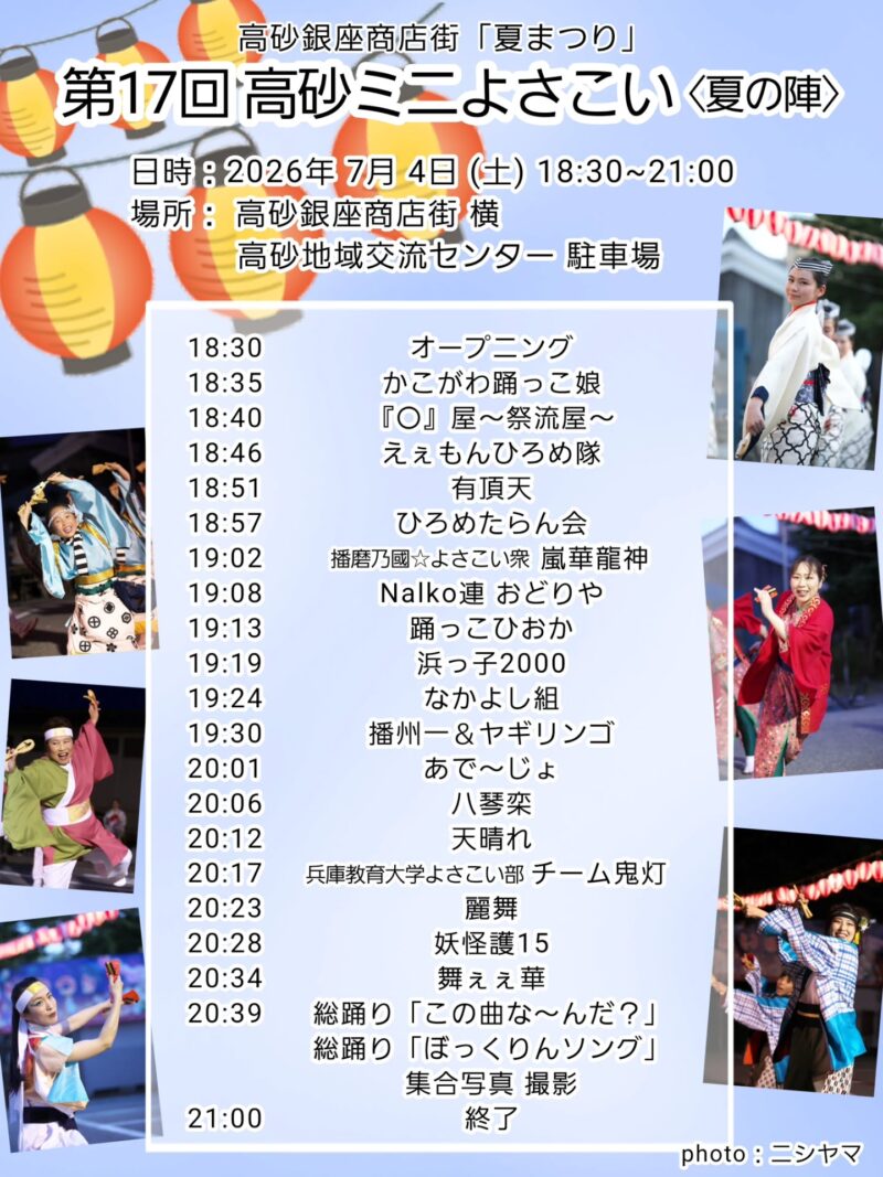 高砂ミニよさこい〈夏の陣〉2026 タイムテーブル