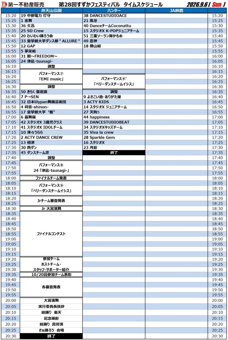 すずかフェスティバル 2026年9月6日(日) タイムテーブル