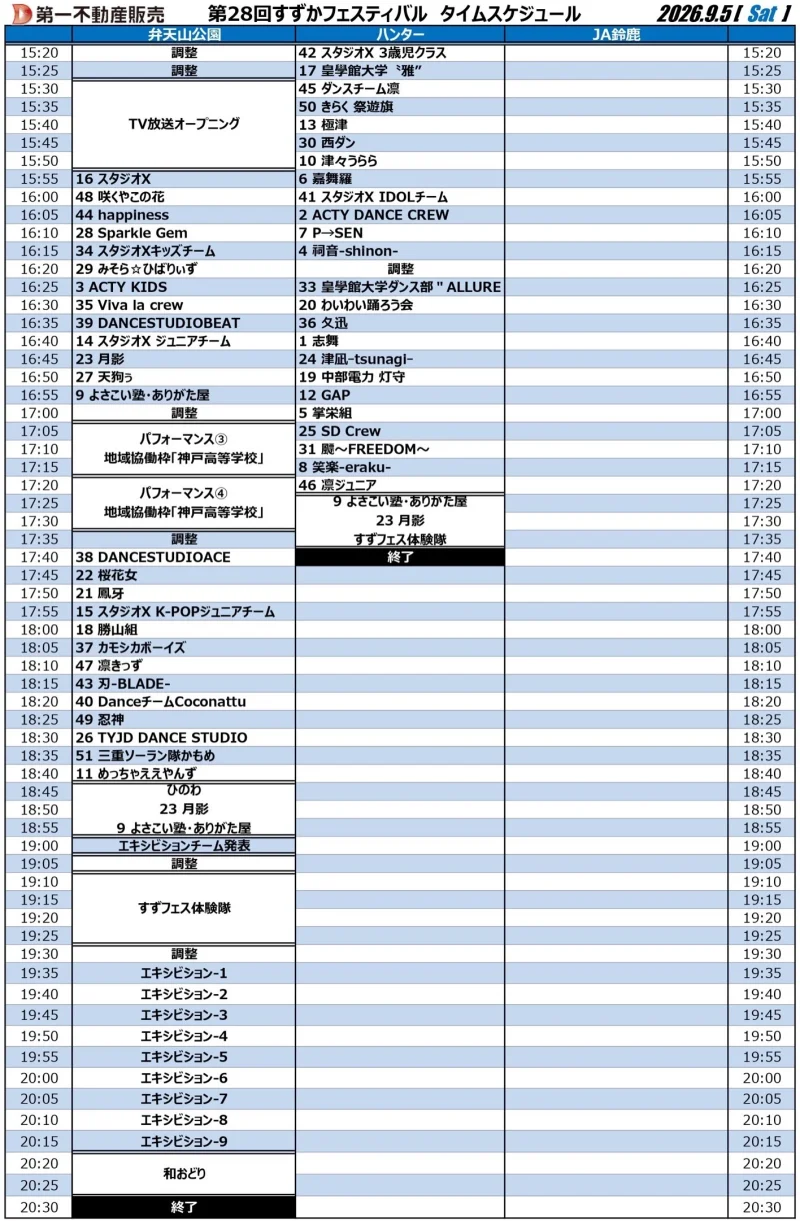 すずかフェスティバル 2026年9月5日(土) タイムテーブル (公式ページより)