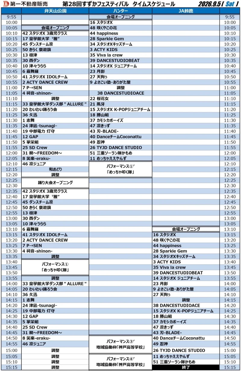 すずかフェスティバル 2026年9月5日(土) タイムテーブル