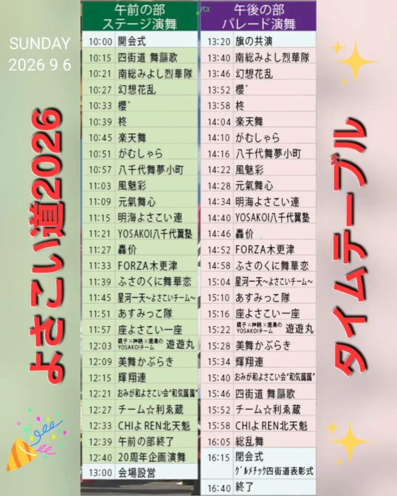 よさこい道 2026 タイムテーブル