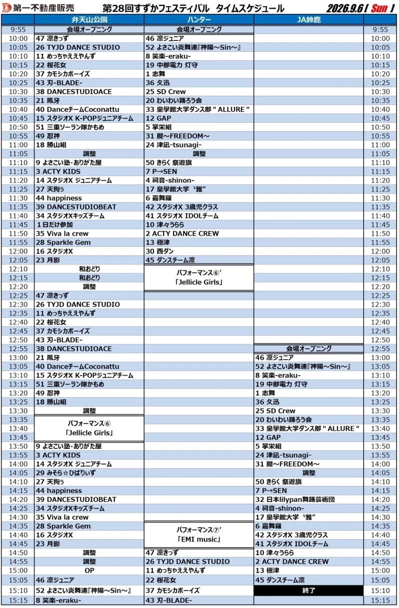 すずかフェスティバル 2026年9月6日(日) タイムテーブル
