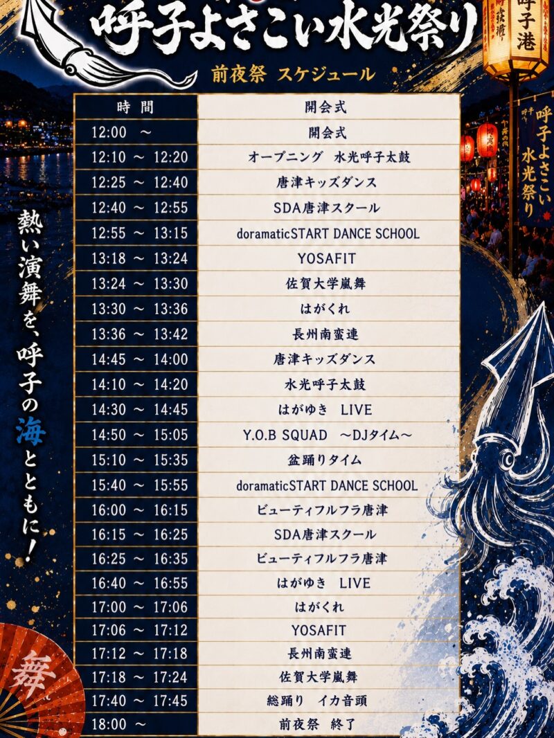 呼子よさこい水光祭り 2026年9月5日(土) タイムテーブル