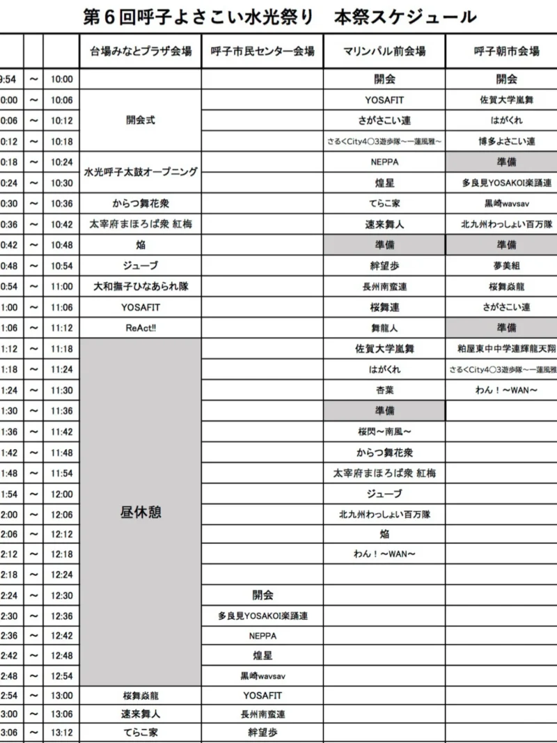 呼子よさこい水光祭り 2026年9月6日(日) タイムテーブル