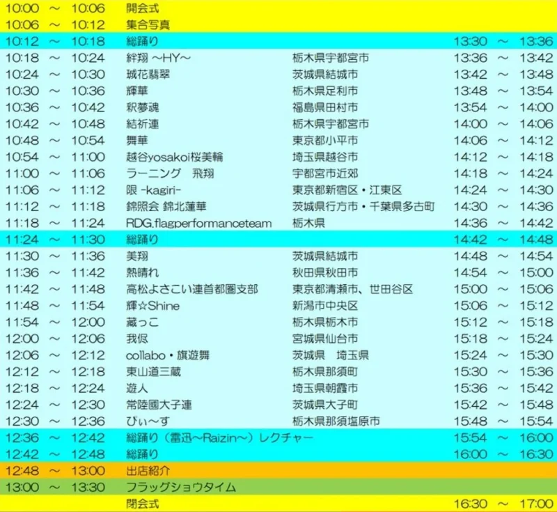 雷都よさこいフェスティバル 行逢祭 2026年9月 タイムテーブル