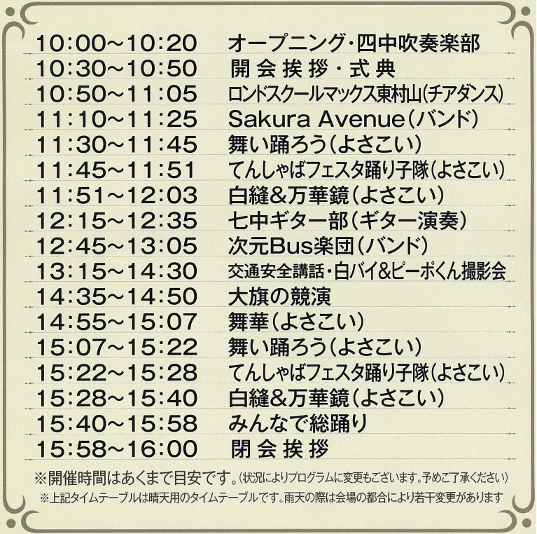 てんしゃばフェスタ 2026 タイムテーブル