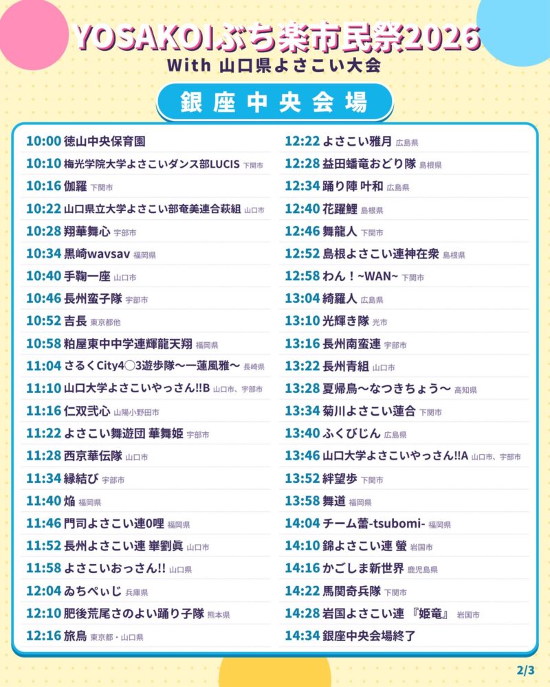 YOSAKOIぶち楽市民祭 2026 銀座中央会場タイムテーブル