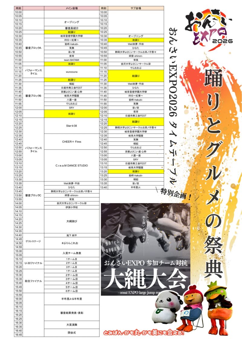 おんさいEXPO 2026 タイムテーブル