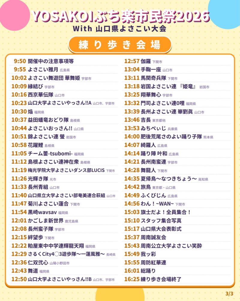 YOSAKOIぶち楽市民祭 2026 練り歩き会場タイムテーブル