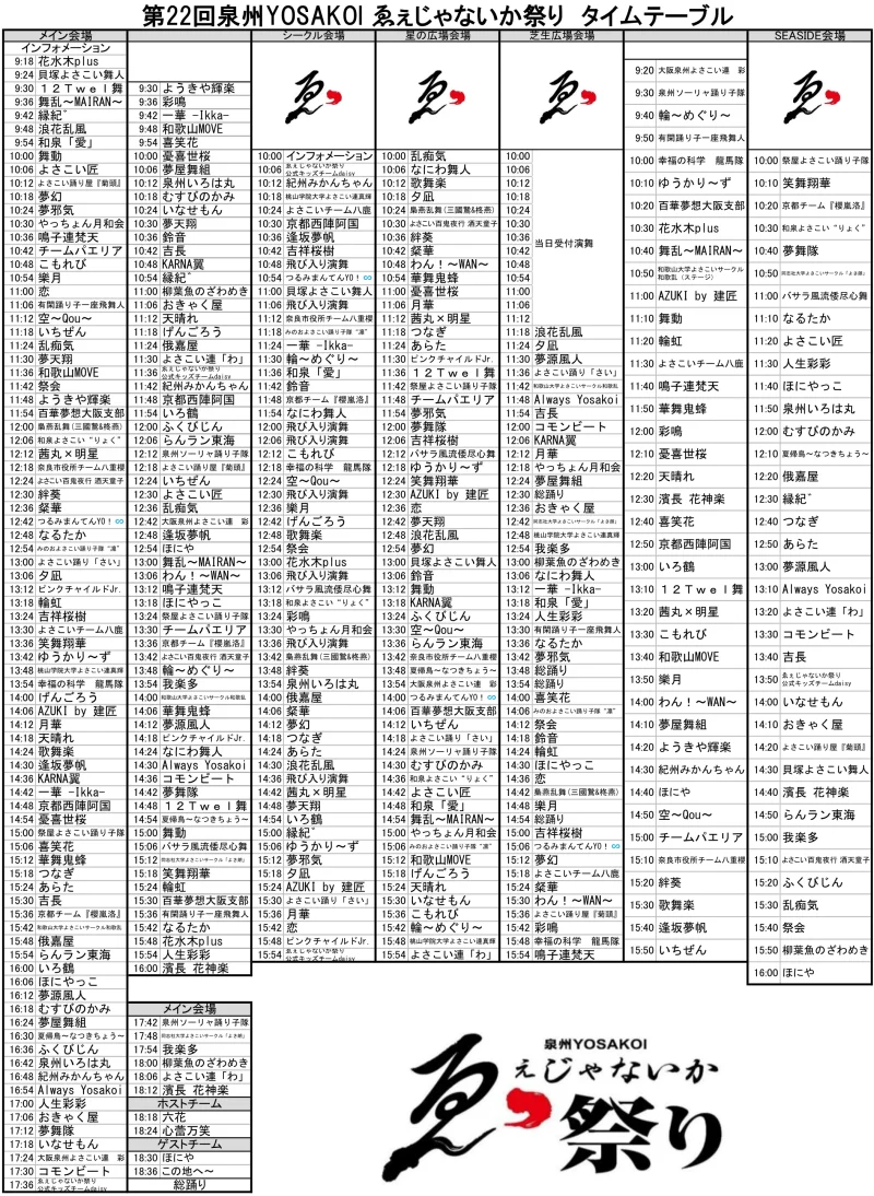 ゑぇじゃないか祭り 2026 タイムテーブル