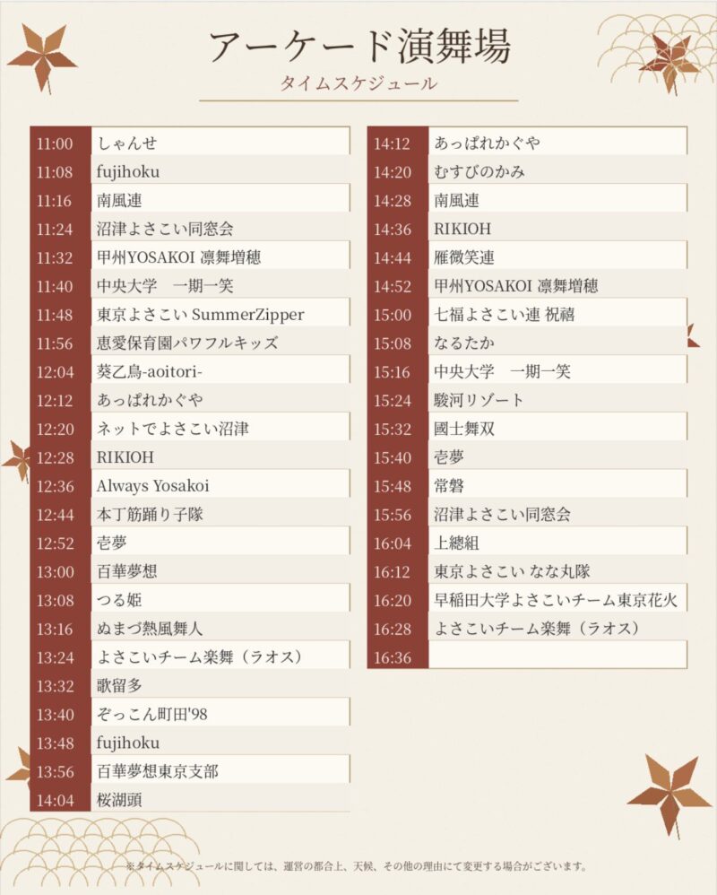 沼津秋まつり よさこい東海道 2026
年11月22日(日) アーケード名店街演舞場タイムテーブル