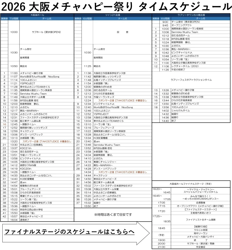 大阪メチャハピー祭 2026 タイムテーブル