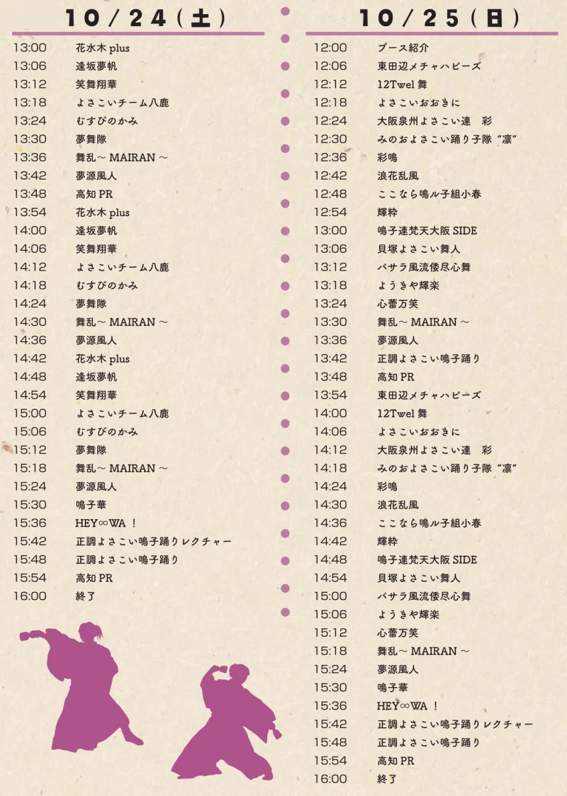長居植物園 de よさこい鳴子踊り2026 タイムテーブル